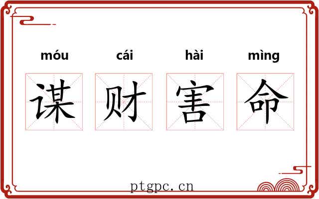 谋财害命 谋财害命