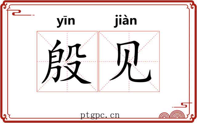 殷见 殷见