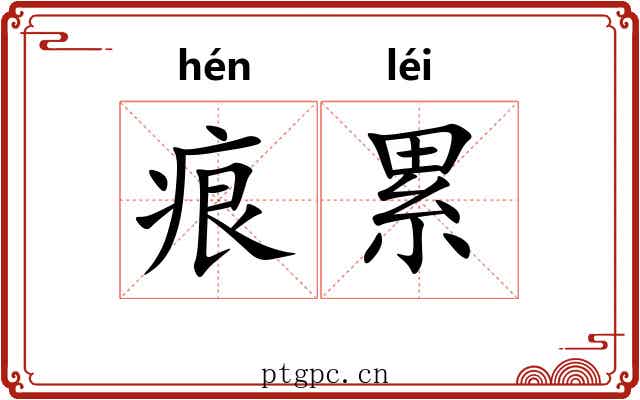 痕累 痕累