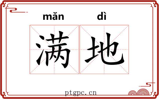 满地 满地