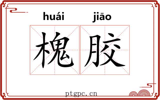 槐胶 槐胶