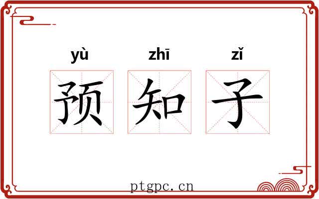 预知子 预知子