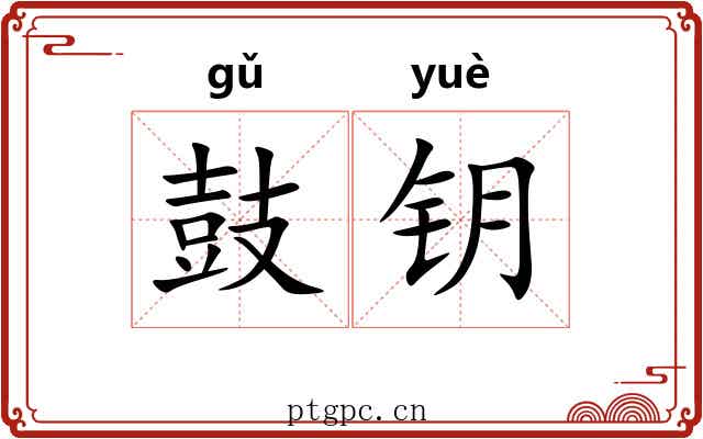 鼓钥