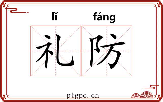 礼防 礼防