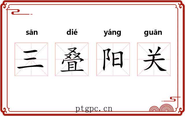 三叠阳关 三叠阳关