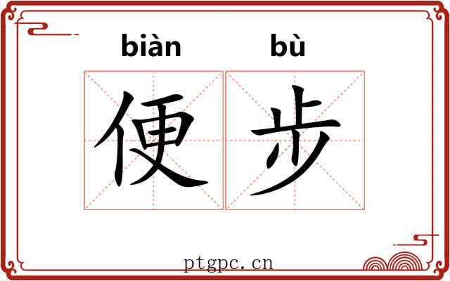 便步 便步