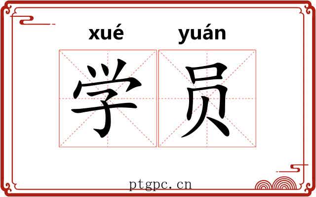 学员 学员