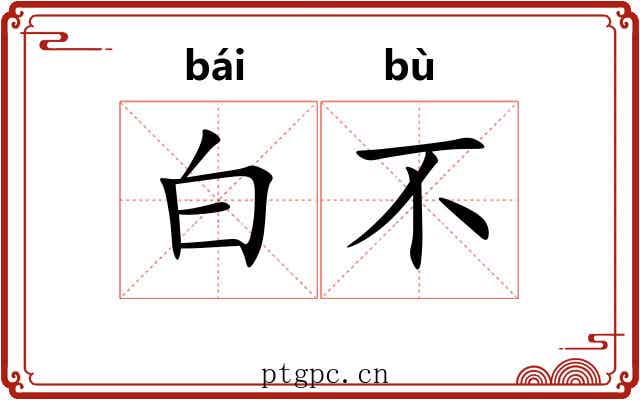 白不 白不