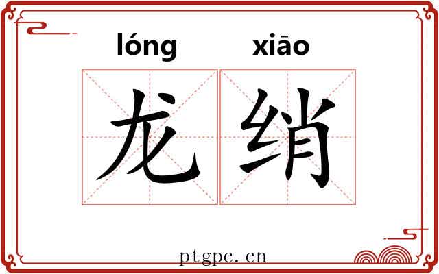 龙绡