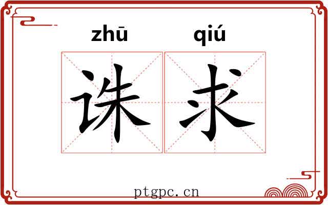诛求