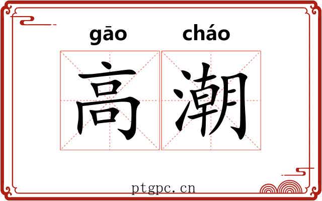 高潮 高潮