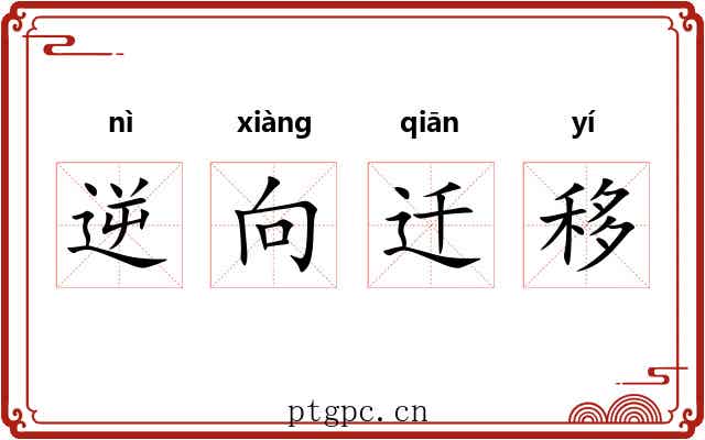 逆向迁移 逆向迁移