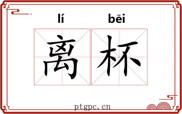 离杯