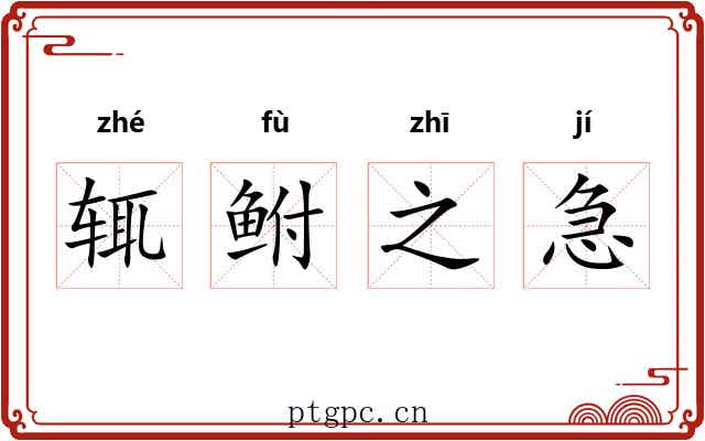 辄鲋之急