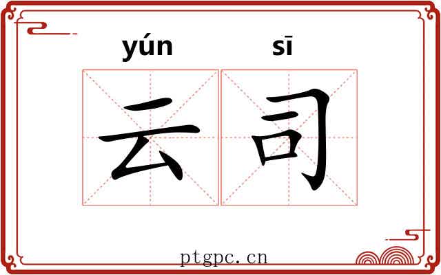 云司 云司