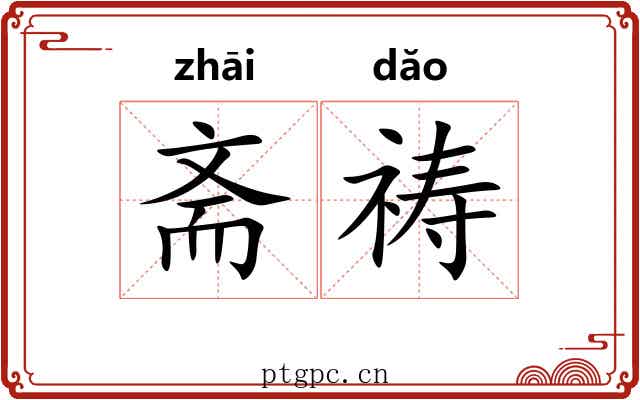 斋祷
