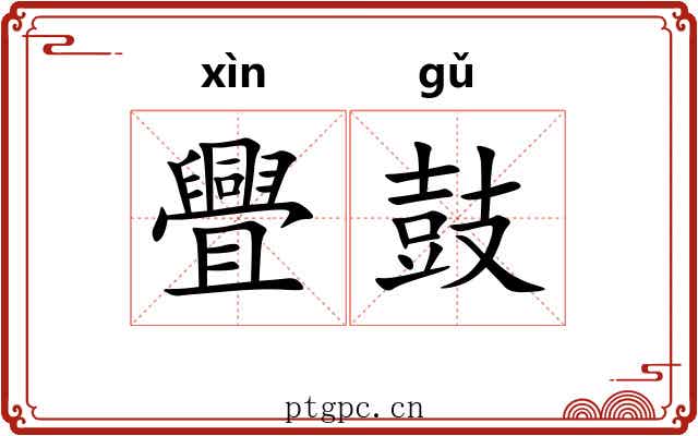 舋鼓