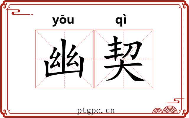 幽契 幽契