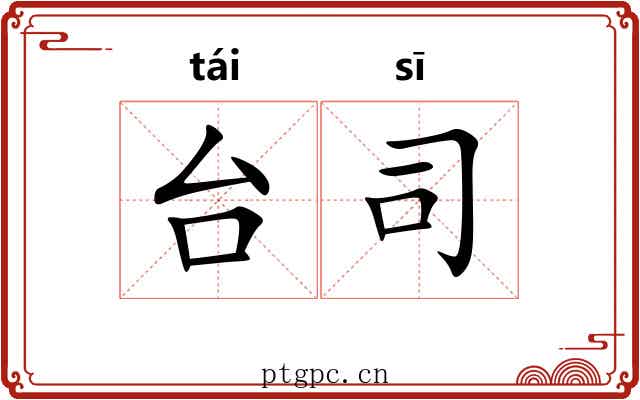 台司 台司