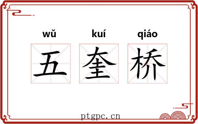 五奎桥 五奎桥