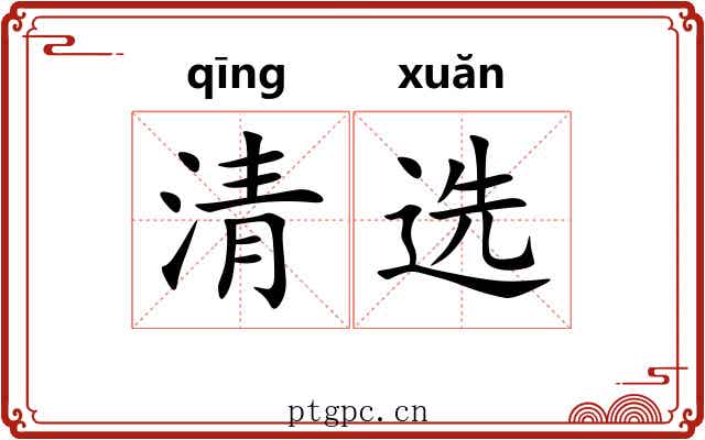 清选 清选