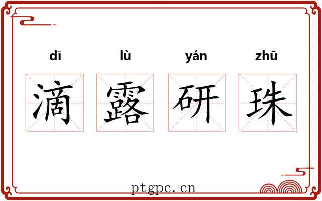 滴露研珠 滴露研珠