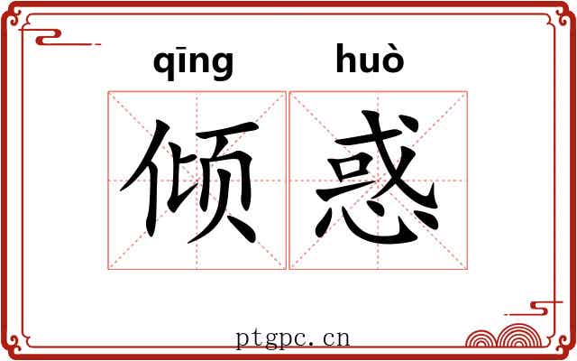 倾惑