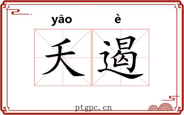 夭遏