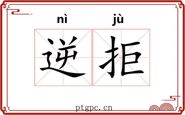 逆拒