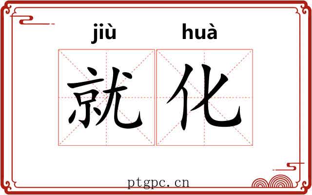 就化