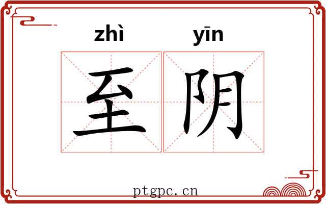 至阴