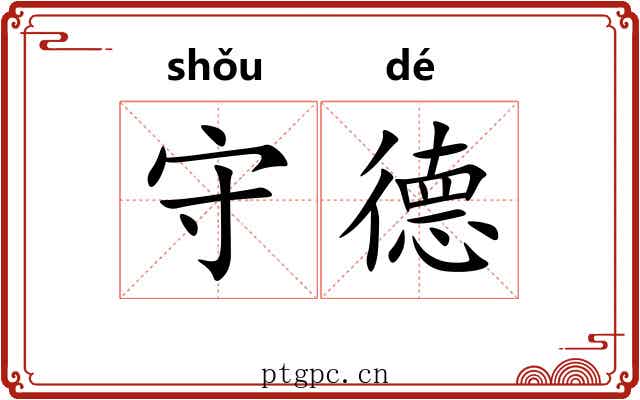 守德