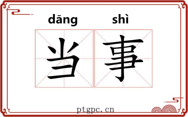 当事