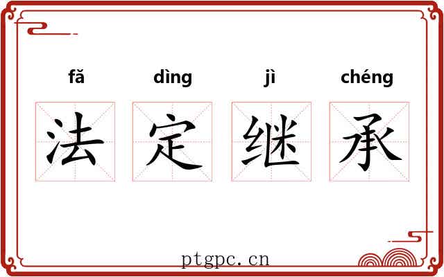 法定继承