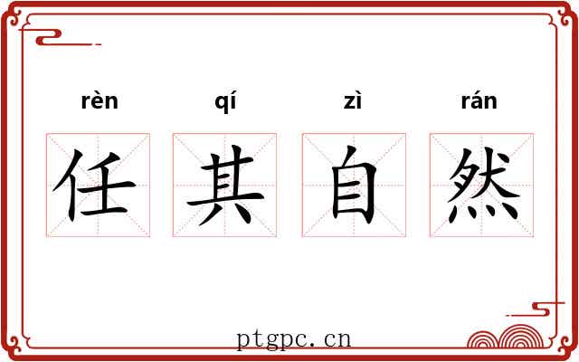 任其自然 任其自然