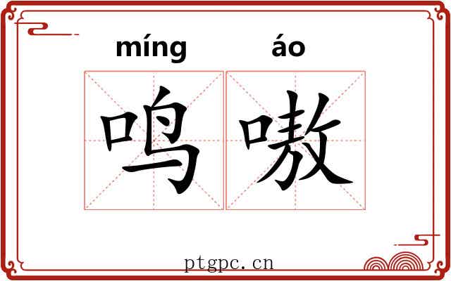 鸣嗷