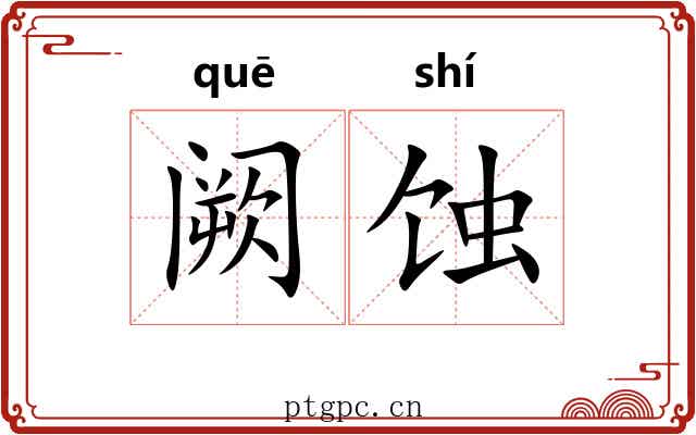 阙蚀