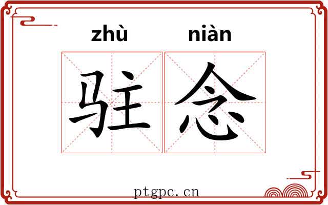 驻念
