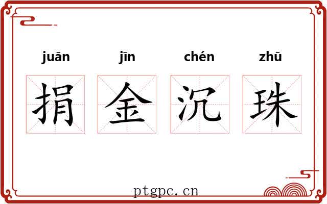 捐金沉珠 捐金沉珠