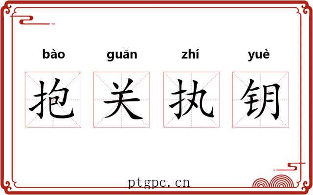 抱关执钥 抱关执钥