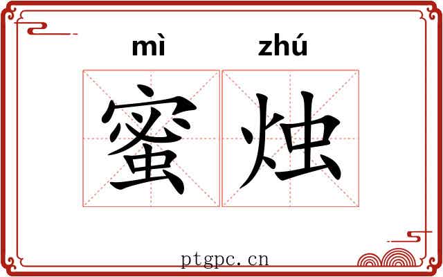 蜜烛