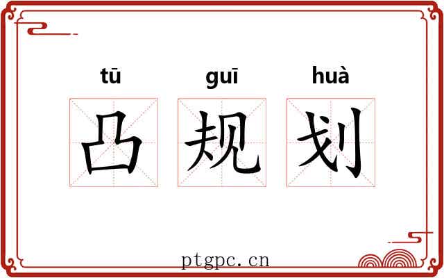 凸规划 凸规划
