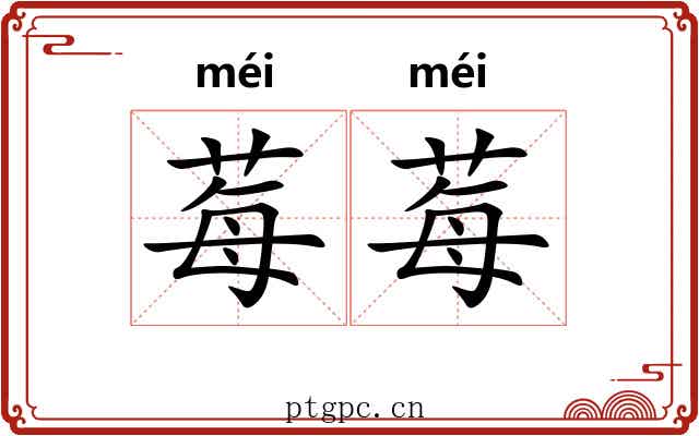 莓莓