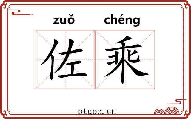 佐乘 佐乘