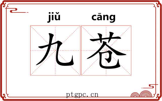 九苍