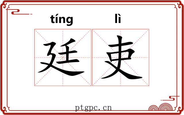 廷吏
