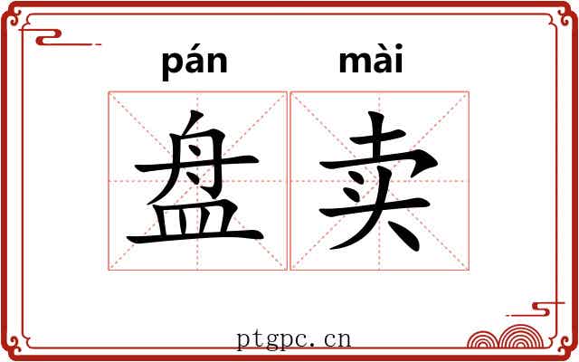 盘卖 盘卖