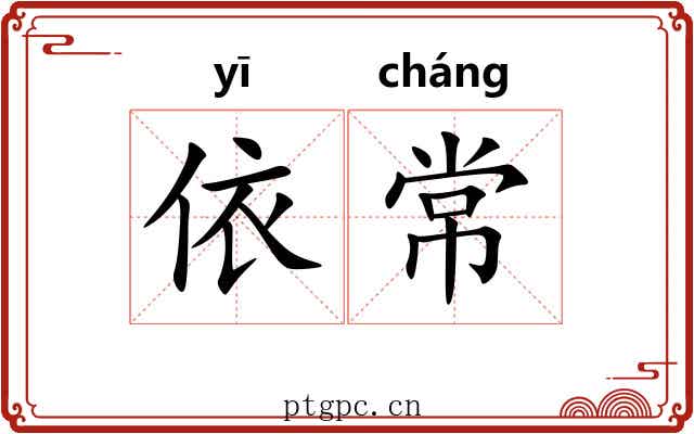 依常