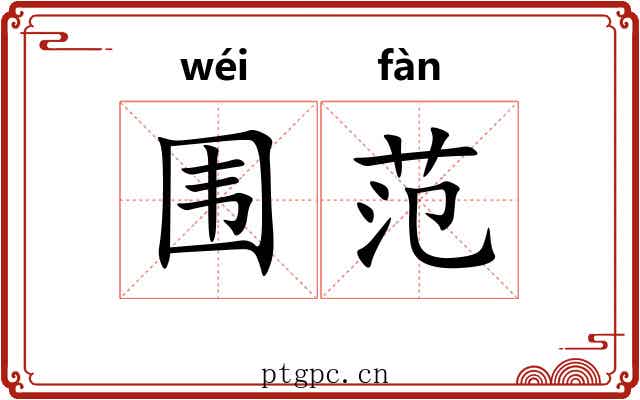 围范