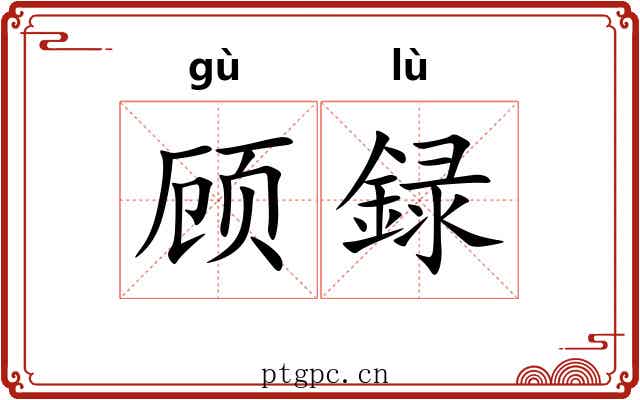 顾録